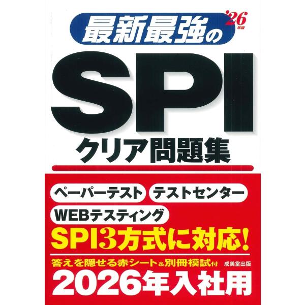 最新最強のSPIクリア問題集 ’26年版 ／ 成美堂出版