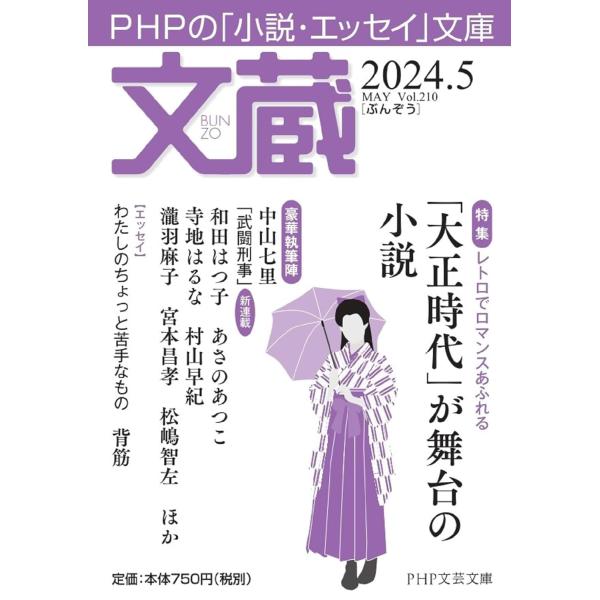 文蔵2024．5 ／ ＰＨＰ研究所