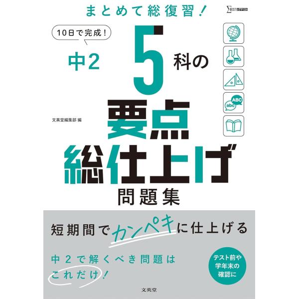 中2 5科の要点総仕上げ問題集 ／ 文英堂