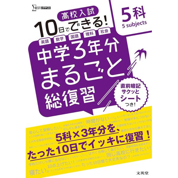 高校入試 中学3年分まるごと総復習 5科 ／ 文英堂
