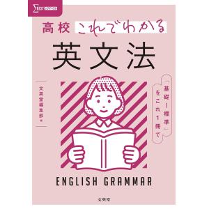 高校これでわかる 英文法 ／ 文英堂