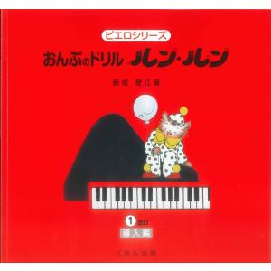 楽譜 おんぷのドリル ルン・ルン（1）導入編 改訂 ／ くおん｜shimamura-gakufu