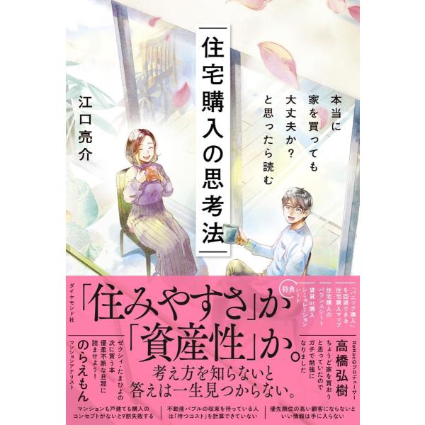 本当に家を買っても大丈夫か?と思ったら読む 住宅購入の思考法 ／ ダイヤモンド社