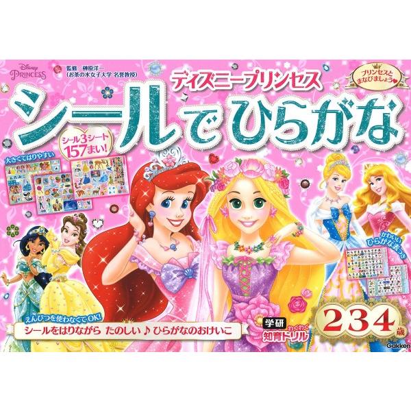 ディズニープリンセス シールでひらがな（2歳・3歳・4歳） ／ (株)学研プラス［書籍］