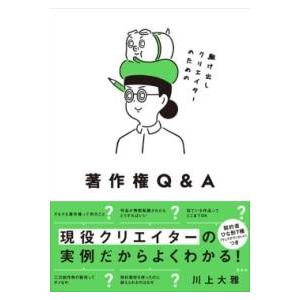 駆け出しクリエイターのための著作権Q＆A ／ 玄光社