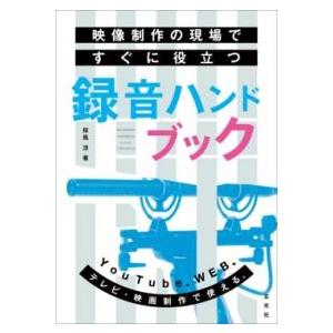 映像制作の現場ですぐに役立つ録音ハンドブック ／ 玄光社