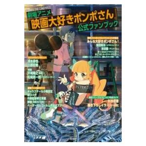 劇場アニメ「映画大好きポンポさん」 公式ファンブック ／ 玄光社