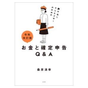 令和改訂版 駆け出しクリエイターのためのお金と確定申告Q＆A ／ 玄光社