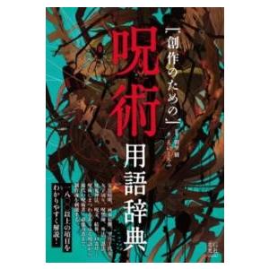 創作のための呪術用語辞典 ／ 玄光社