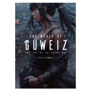 THE WORLD OF GUWEIZ―グウェイズ画集2― ／ 玄光社