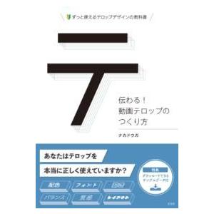 伝わる動画テロップのつくり方 ／ 玄光社