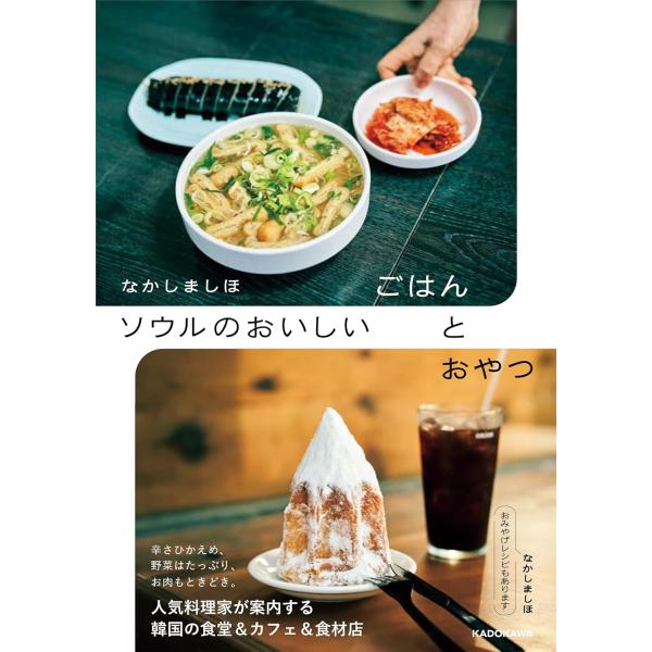 なかしましほ ソウルのおいしいごはんとおやつ ／ 角川書店