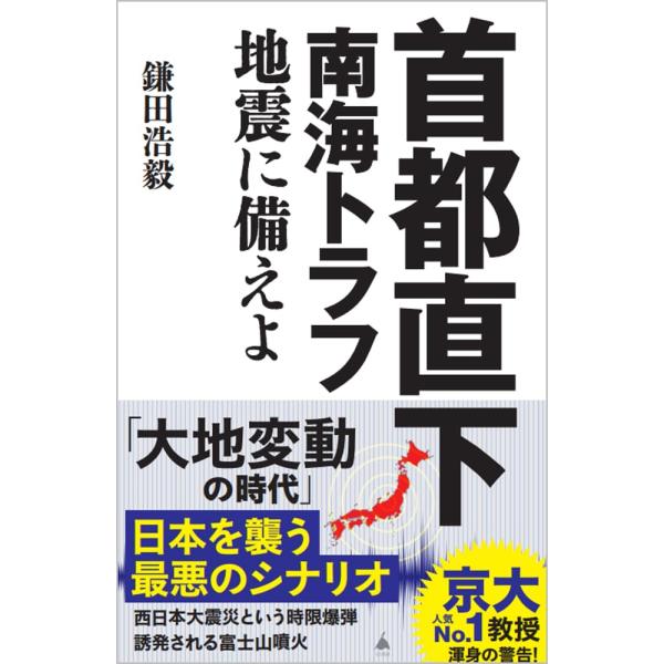 首都直下 南海トラフ地震に備えよ ／ SBクリエイティブ