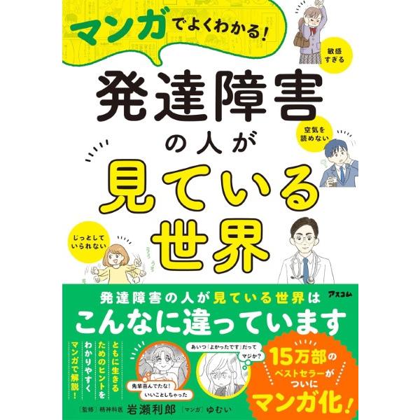 マンガでよくわかる発達障害の人が見ている世界 ／ アスコム