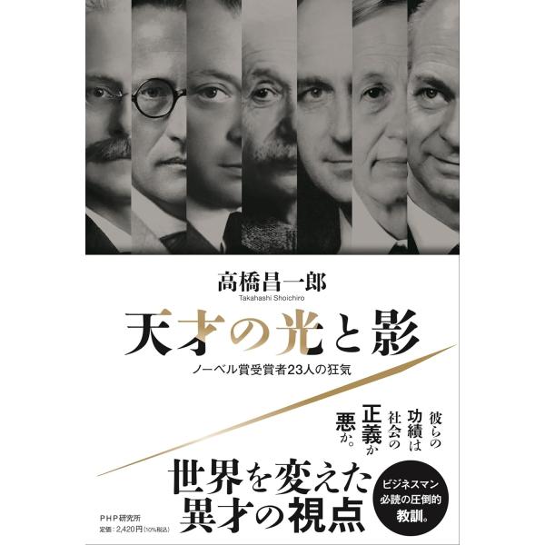 天才の光と影 ／ ＰＨＰ研究所