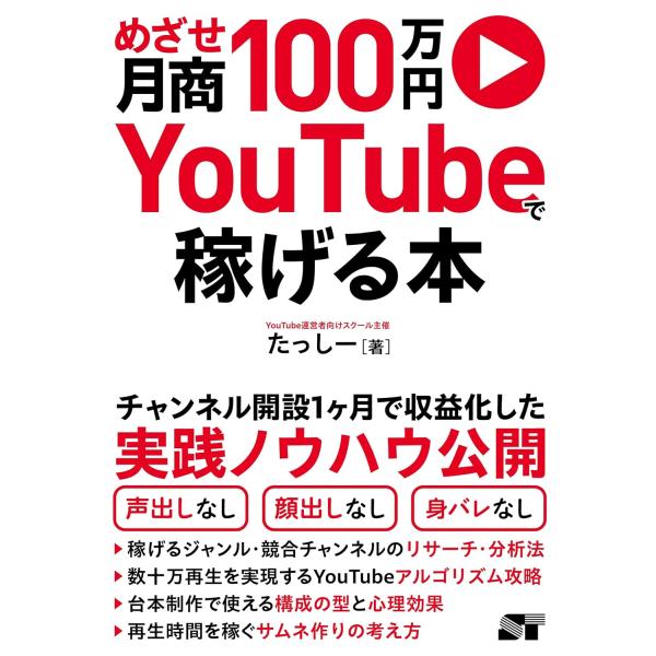 めざせ月商100万円 YOUTUBEで稼げる本 ／ ソーテック社