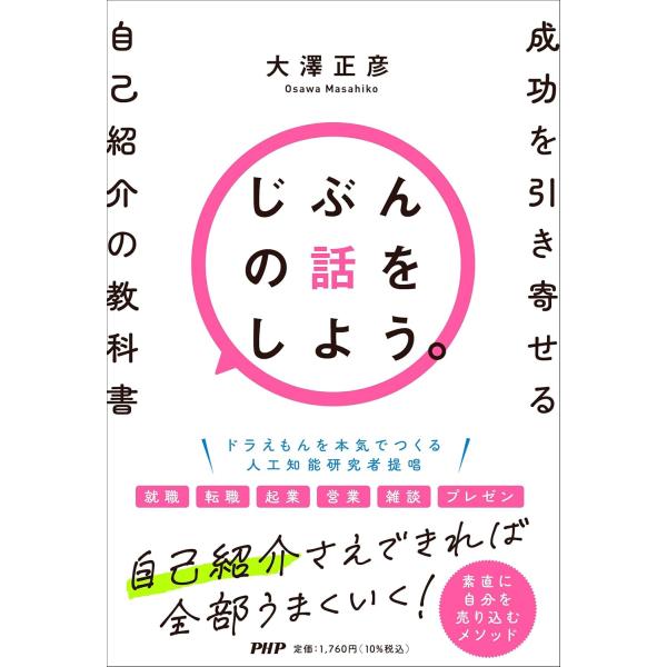 じぶんの話をしよう。 ／ ＰＨＰ研究所