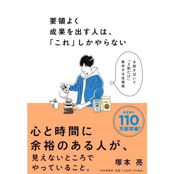 要領よく成果を出す人は、「これ」しかやらない ／ ＰＨＰ研究所
