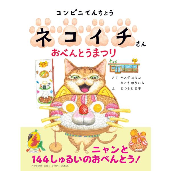 コンビニてんちょうネコイチさん おべんとうまつり ／ ＰＨＰ研究所
