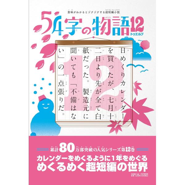 意味がわかるとゾクゾクする超短編小説 54字の物語12 ／ ＰＨＰ研究所