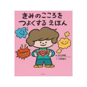 きみのこころをつよくする えほん ／ 主婦の友社