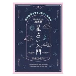 真木あかりの超実践 星占い入門 運を先取りする、使いこなせる ／ 主婦の友社