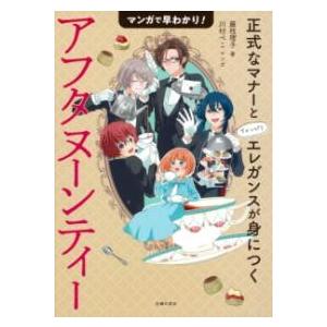 マンガで早わかりアフタヌーンティー 正式なマナーとちょっぴりエレガンスが身につく ／ 主婦の友社
