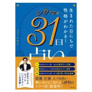 生まれた日にちで性格がわかる！ シウマの31日占い ／ 主婦の友社