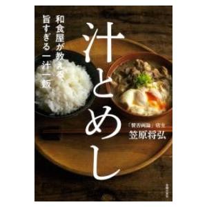 和食屋が教える、旨すぎる一汁一飯 汁とめし ／ 主婦の友社