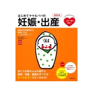 はじめてママ＆パパの妊娠・出産 最新版 ／ 主婦の友社