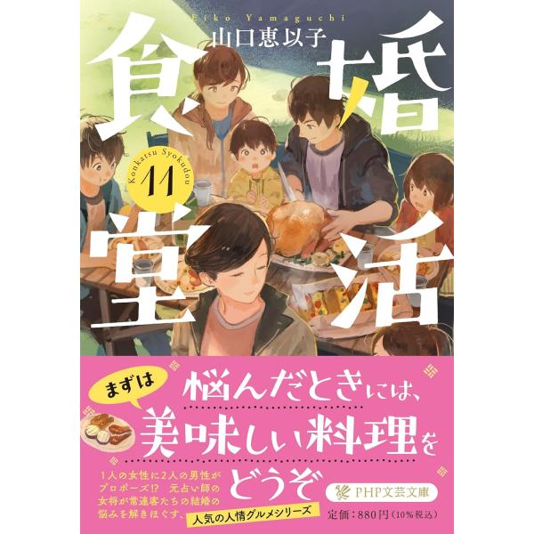 婚活食堂11 ／ ＰＨＰ研究所