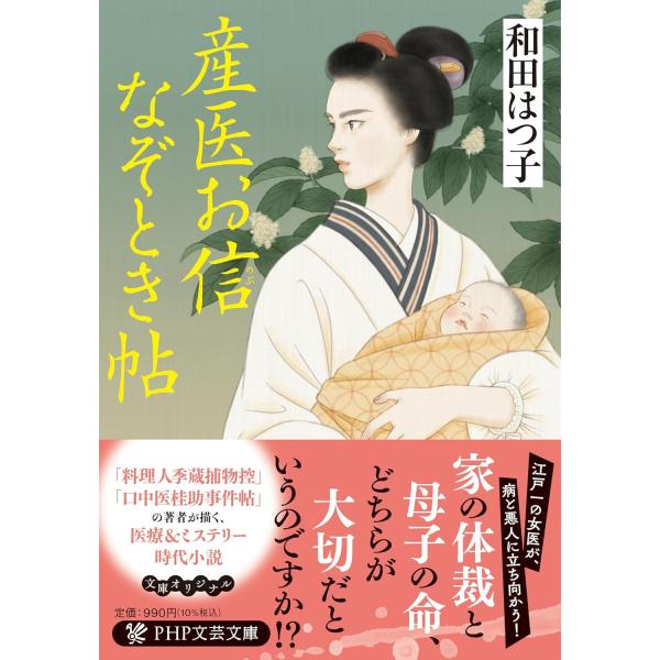 産医お信なぞとき帖 ／ ＰＨＰ研究所