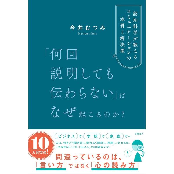 「何回説明しても伝わらない」はなぜ起こるのか？ 認知科学が教えるコミュニケーションの本質と解決策 ／...