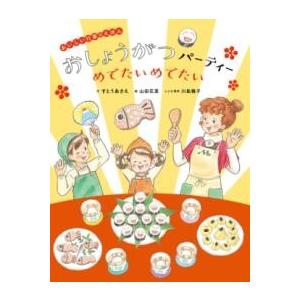 おしょうがつパーティー めでたいめでたい ／ ほるぷ出版