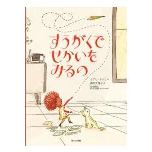 すうがくでせかいをみるの ／ ほるぷ出版