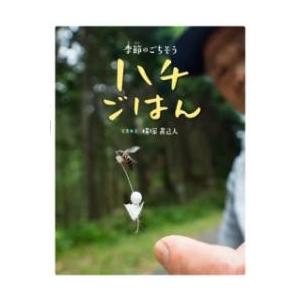 季節のごちそうハチごはん ／ ほるぷ出版