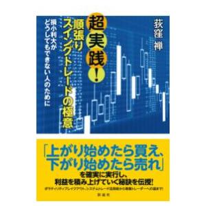 超実践順張りスイングトレードの極意 ／ 彩流社