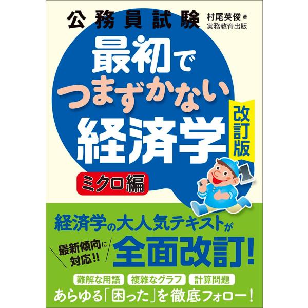 公務員試験 最初でつまずかない経済学 ミクロ編［改訂版］ ／ 実務教育出版