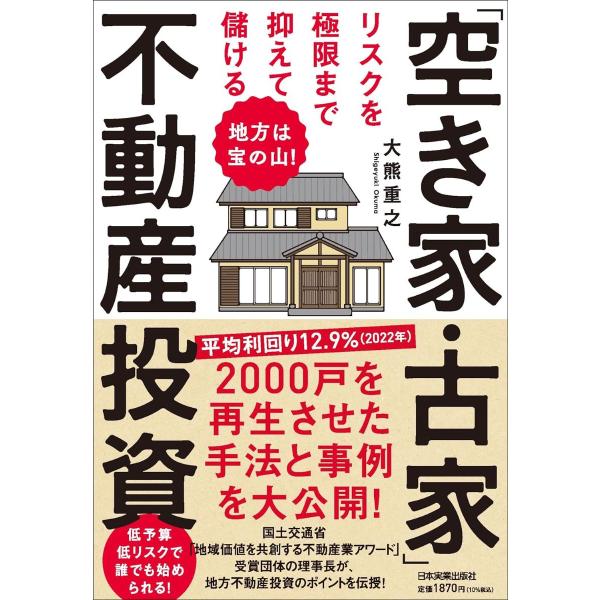 地方は宝の山！ リスクを極限まで抑えて儲ける「空き家・古家」不動産投資 ／ 日本実業出版