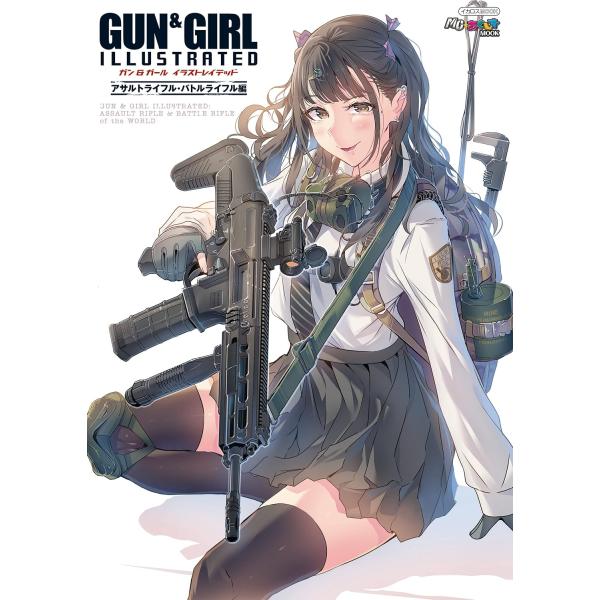 ガン＆ガール イラストレイテッド アサルトライフル・バトルライフ ／ イカロス出版
