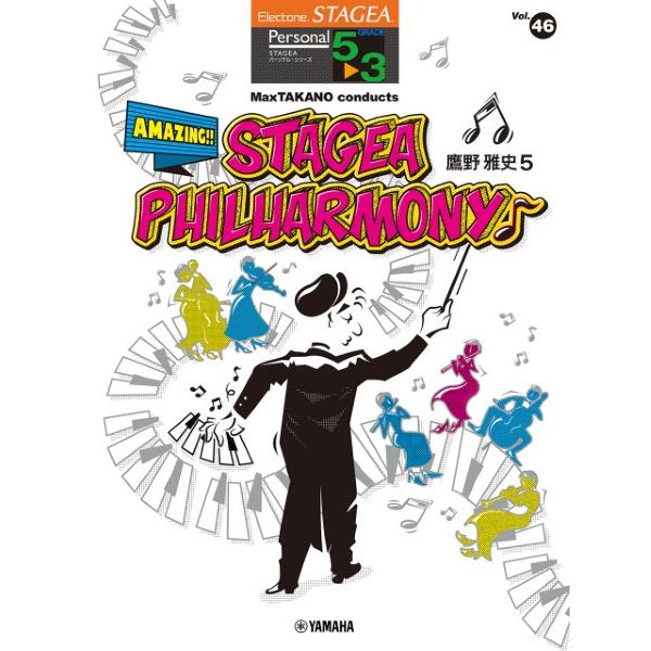 楽譜 STAGEA パーソナル5〜3級 Vol．46 鷹野雅史5「MaxTAKANO conduct...