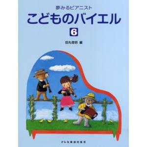 楽譜 夢みるピアニスト こどものバイエル（6） ／ ドレミ楽譜出版社｜shimamura-gakufu