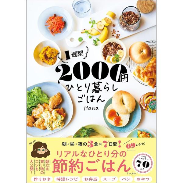 1週間2000円 ひとり暮らしごはん ／ ナツメ社