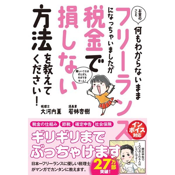お金のこと何もわからないままフリーランスになっちゃいましたが税金で損しない方法を教えて下さい ／ サ...