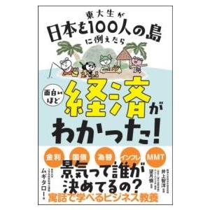 東大生が日本を100人の島に例えたら 面白いほど経済がわかった ／ サンクチュアリ出版