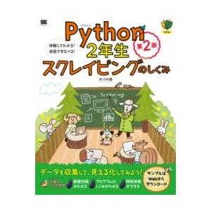 PYTHON2年生 スクレイピングのしくみ 第2版 体験してわかる会話でまなべる ／ 翔泳社