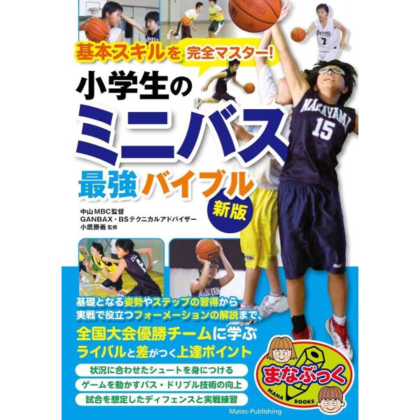 基本スキルを完全マスター! 小学生のミニバス 最強バイブル 新版 ／ メイツ出版