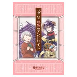 マダムと理想のアンドロイド ／ 角川書店