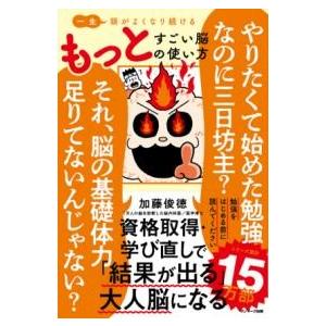 一生頭がよくなり続ける もっとすごい脳の使い方 ／ サンマーク出版