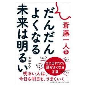 斎藤一人 だんだんよくなる未来は明るい ／ ＰＨＰ研究所